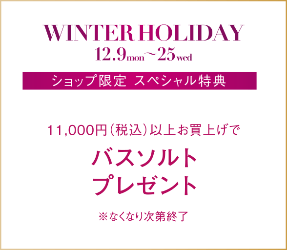 11,000円（税込）以上お買上げでバスソルトプレゼント