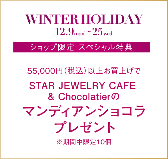 55,000円（税込）以上お買上げでSTAR JEWELRY CAFE & Chocolatierのマンディアンショコラプレゼント