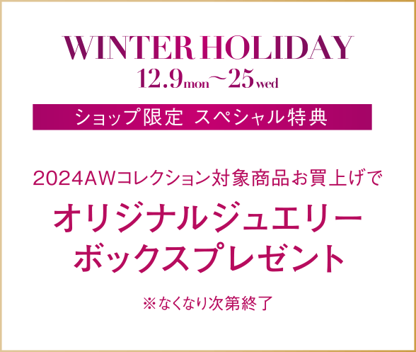 2024AWコレクション対象商品お買上げでオリジナルジュエリーボックスプレゼント