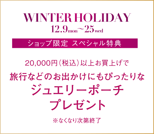 20,000円（税込）以上お買上げで旅行などのお出かけにもぴったりなジュエリーポーチプレゼント