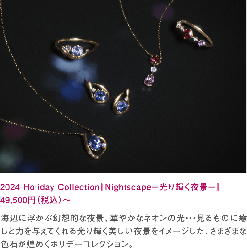 2024 Holiday Collection『Nightscape－光り輝く夜景－』49,500円（税込）～