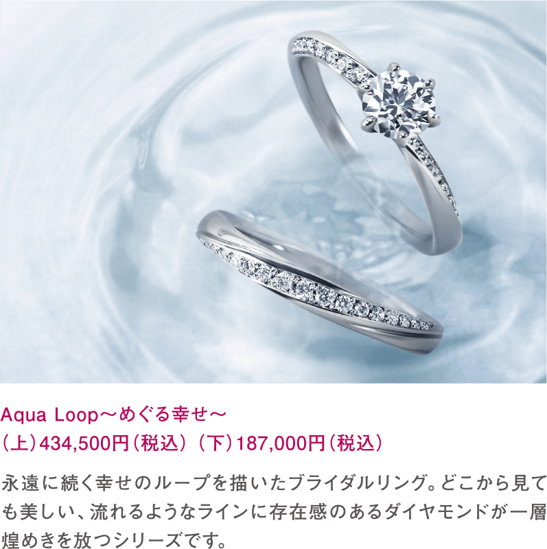 Aqua Loop～めぐる幸せ～434,500円（税込）187,000円（税込）