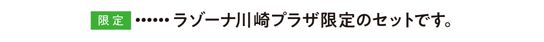LAZONA Kawasaki Plaza 플라자 한정 세트입니다.