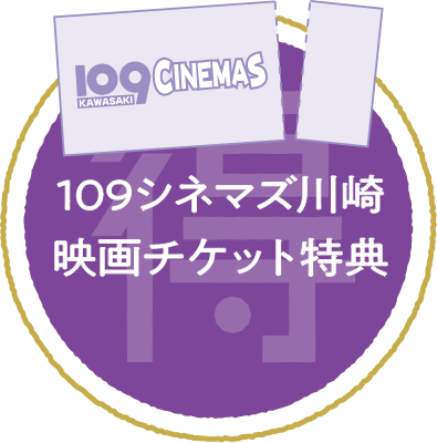 109シネマズ川崎 映画チケット特典