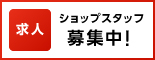 求人ショップスタッフ募集