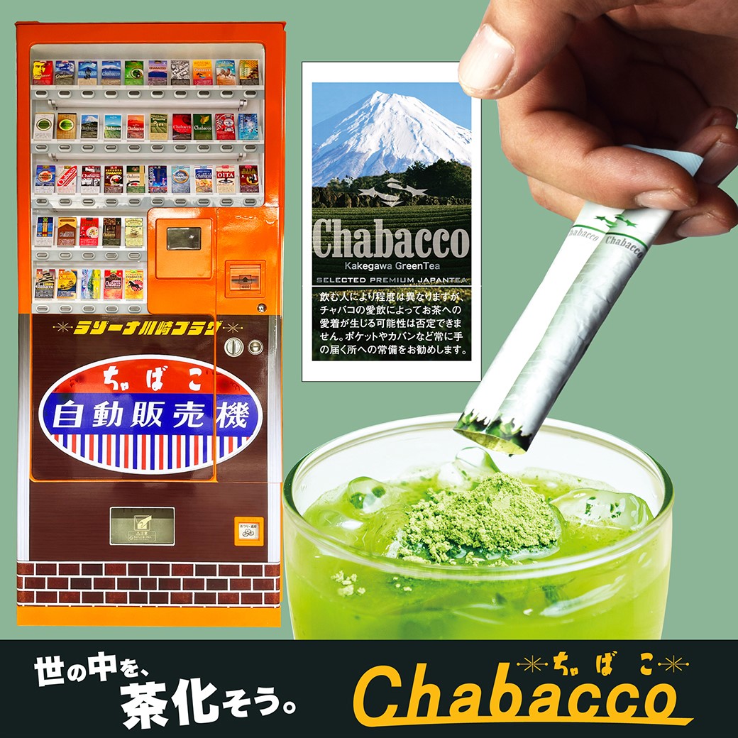 お茶の自動販売機『ちゃばこ』 | ラゾーナ川崎プラザ