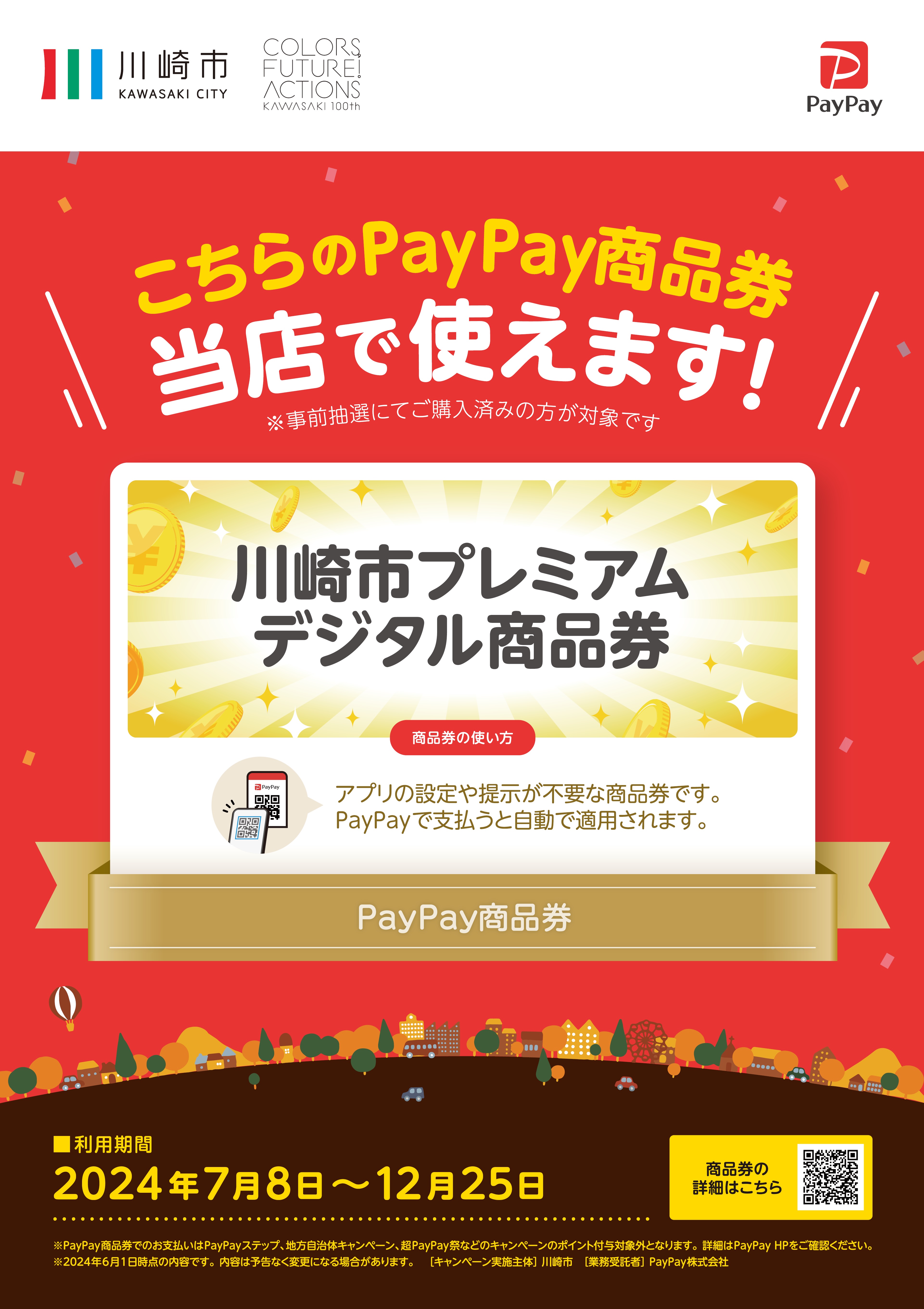 PayPay『川崎市プレミアムデジタル商品券』ご利用いただけます | ラゾーナ川崎プラザ