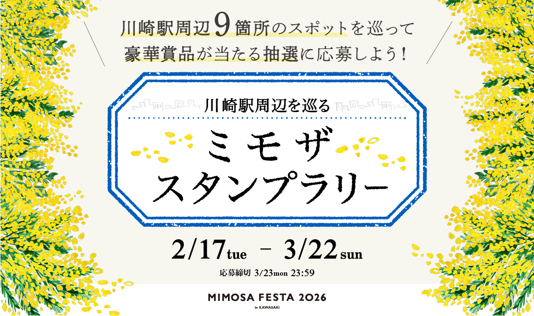 2月17日(火)～3月22日(日)】 MIMOSA FESTA 2026 ミモザスタンプラリー