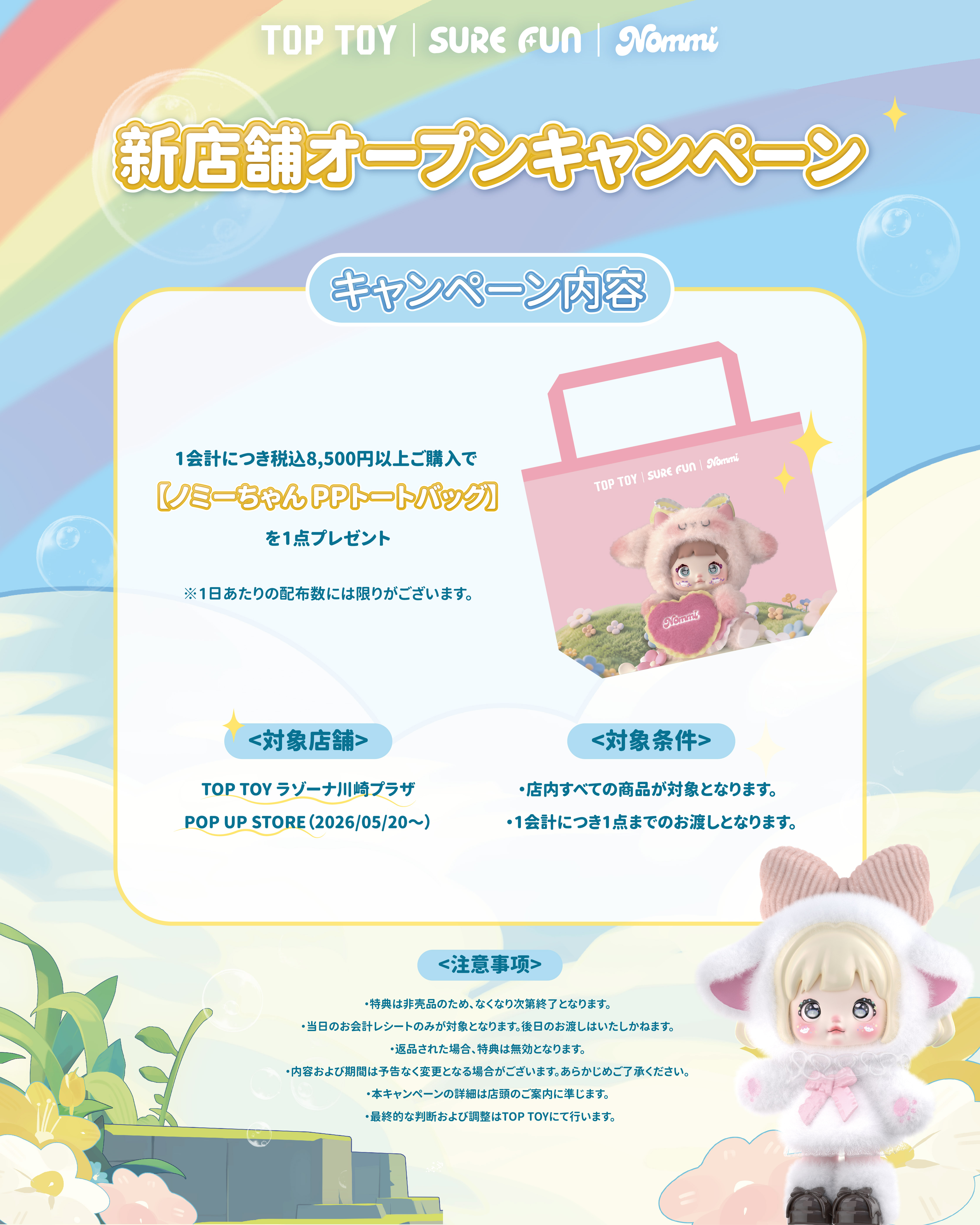 2PM ららぽーと ラゾーナ 6枚セット 2F LAZONA+「TOP TOY」にてオープンキャンペーン実施中！ | ラゾーナ