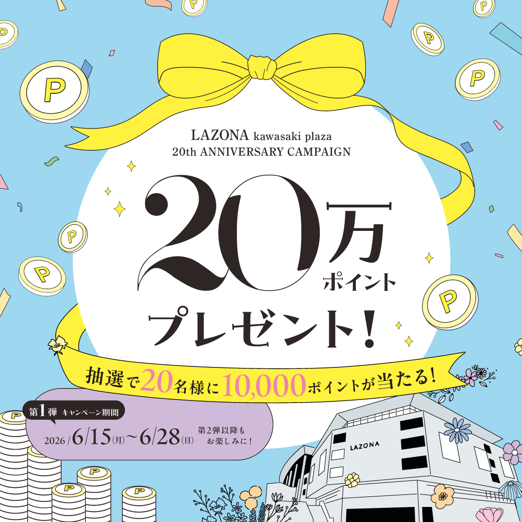 ラゾーナ川崎プラザ 20 周年 ポイントプレゼントキャンペーン