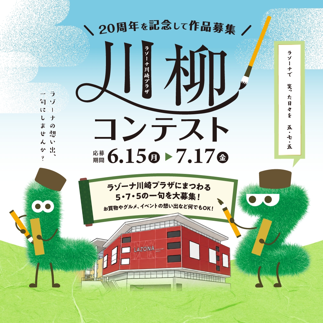 ラゾーナ川崎プラザ 川柳コンテスト | ラゾーナ川崎プラザ