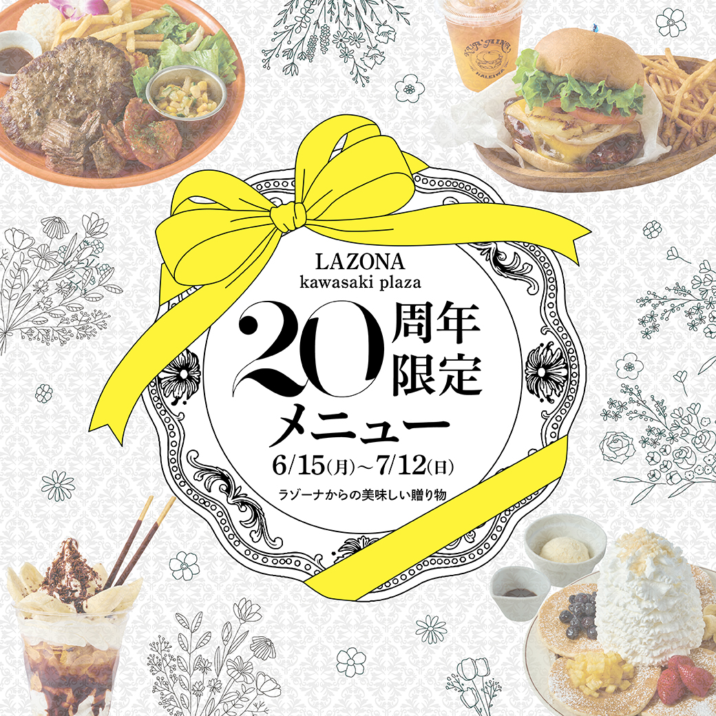 ラゾーナ川崎プラザ20周年限定メニューが登場！ | ラゾーナ川崎プラザ