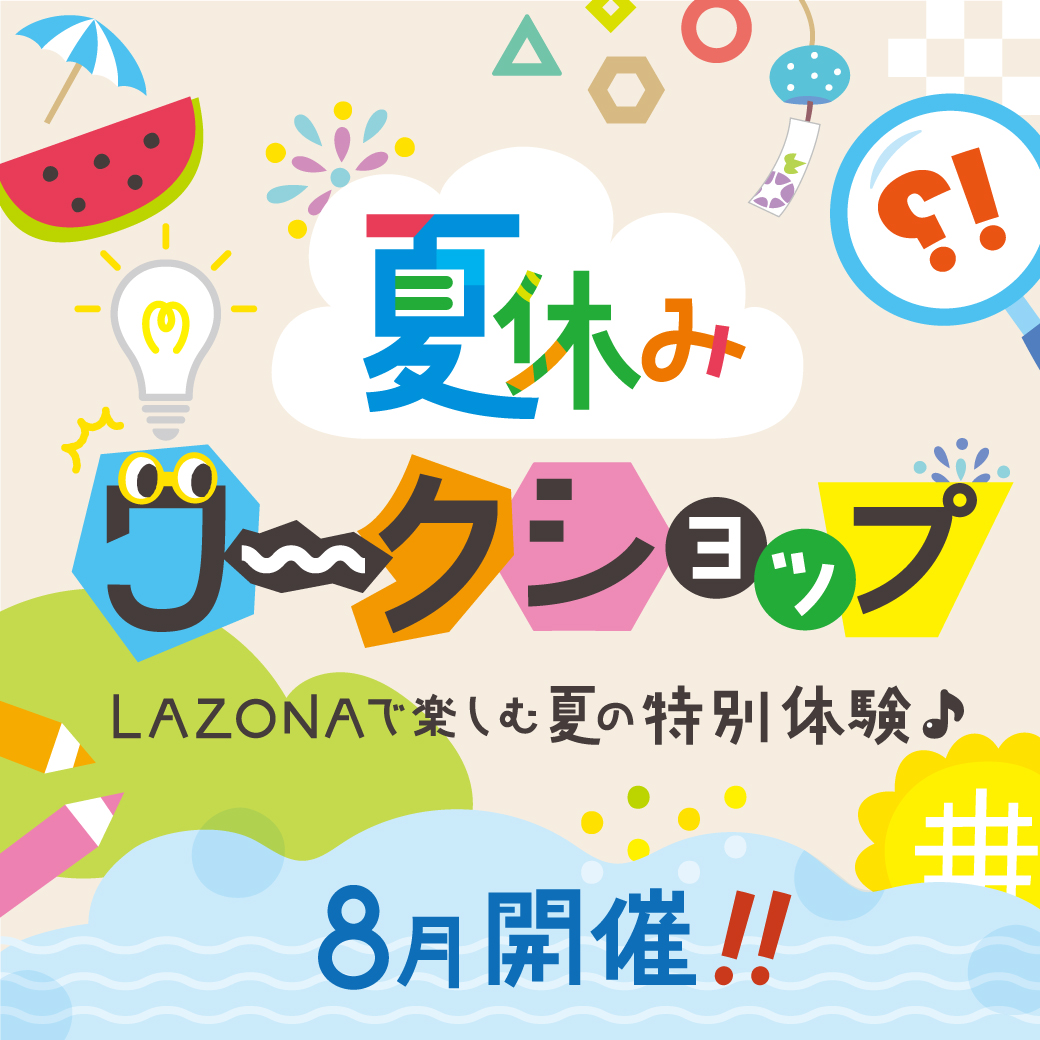 予告】夏休みワークショップ 〜LAZONAで楽しむ夏の特別体験