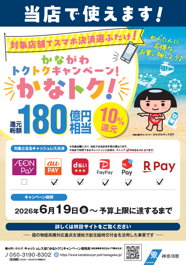 還元総額180億円相当！キャッシュレス版 かながわトクトクキャンペーン