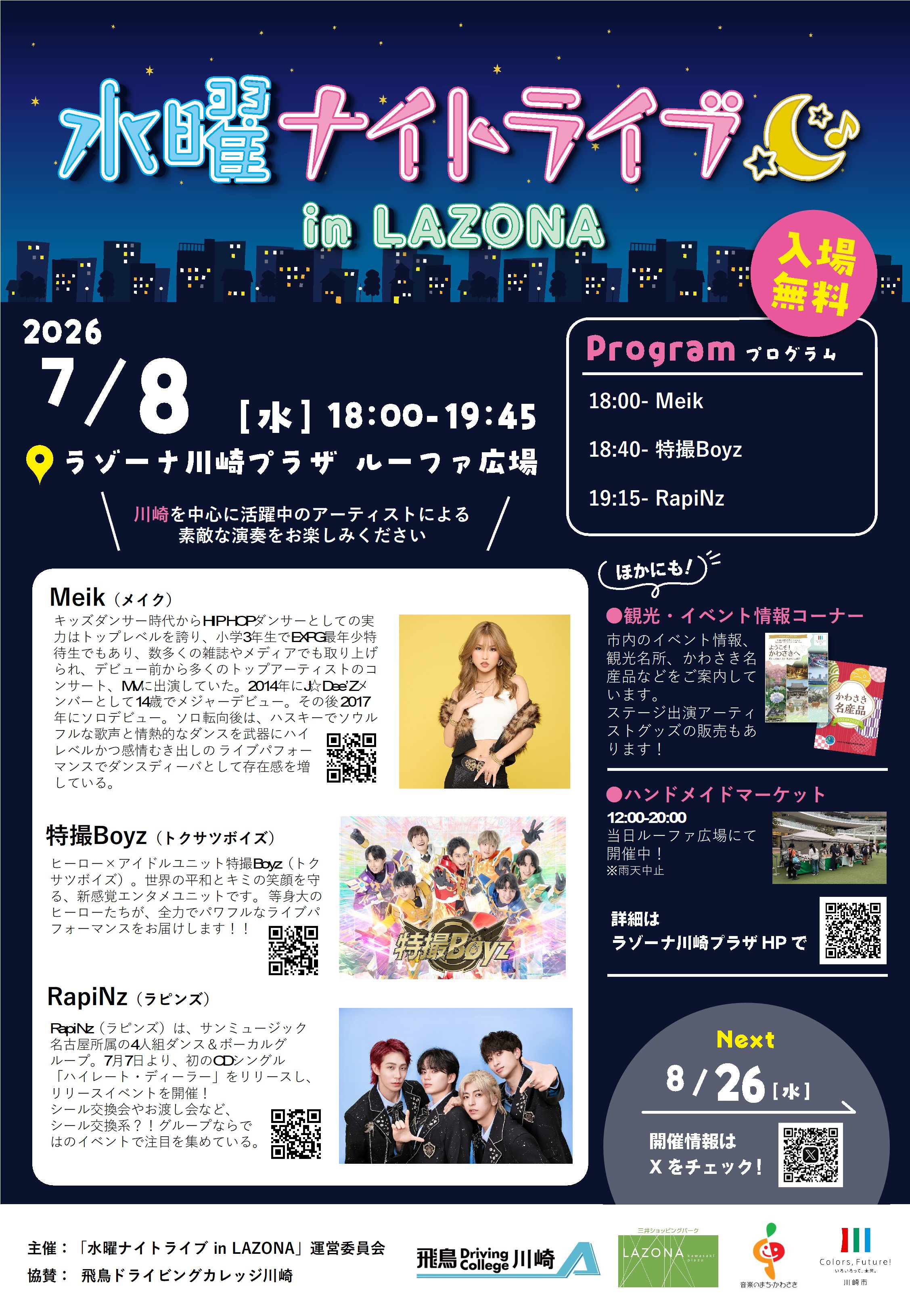 水曜ナイトライブinLAZONA 7月8日(水) | ラゾーナ川崎プラザ