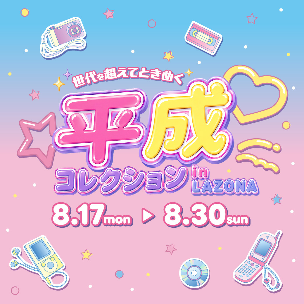 世代を超えてときめく 平成コレクション in LAZONA | ラゾーナ川崎プラザ