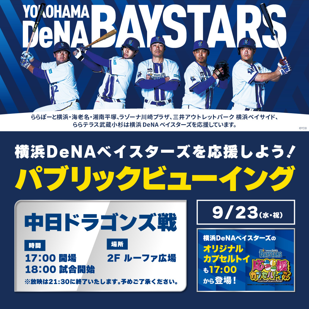 予告】横浜DeNAベイスターズ パブリックビューイング開催！ | ラゾーナ