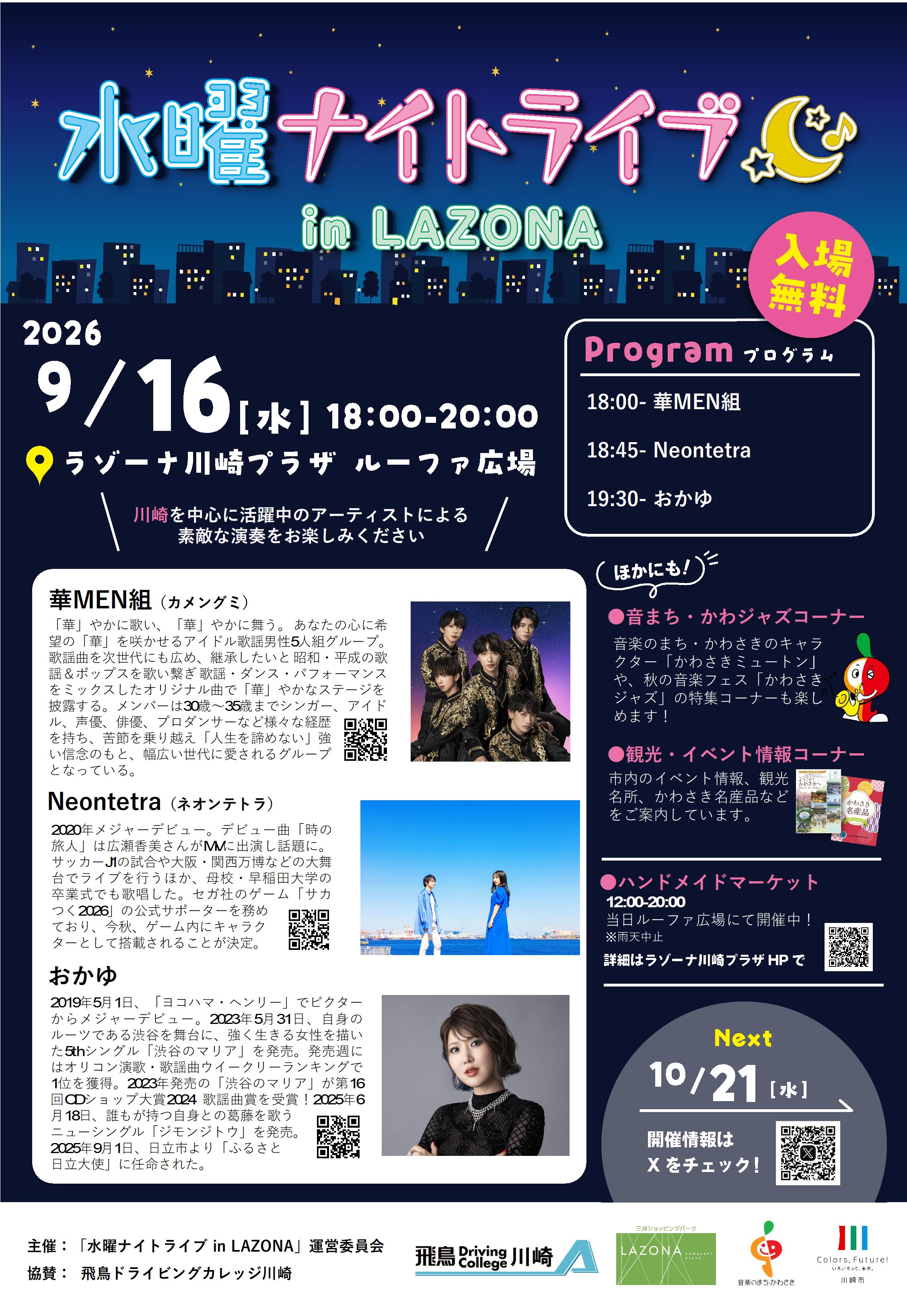 水曜ナイトライブinLAZONA 9月16日(水) | ラゾーナ川崎プラザ