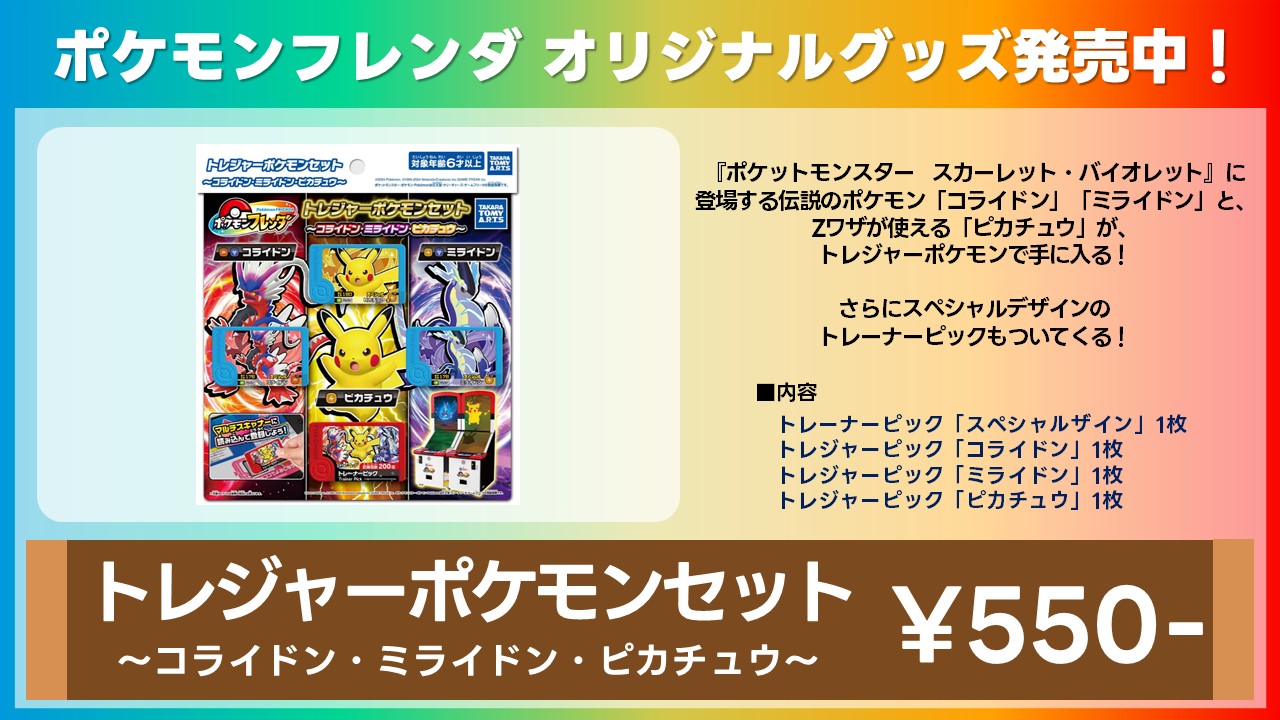 ポケモン - だいなごん 専用 ポケモンフレンダ トレジャーポケモンセット ～コライドン