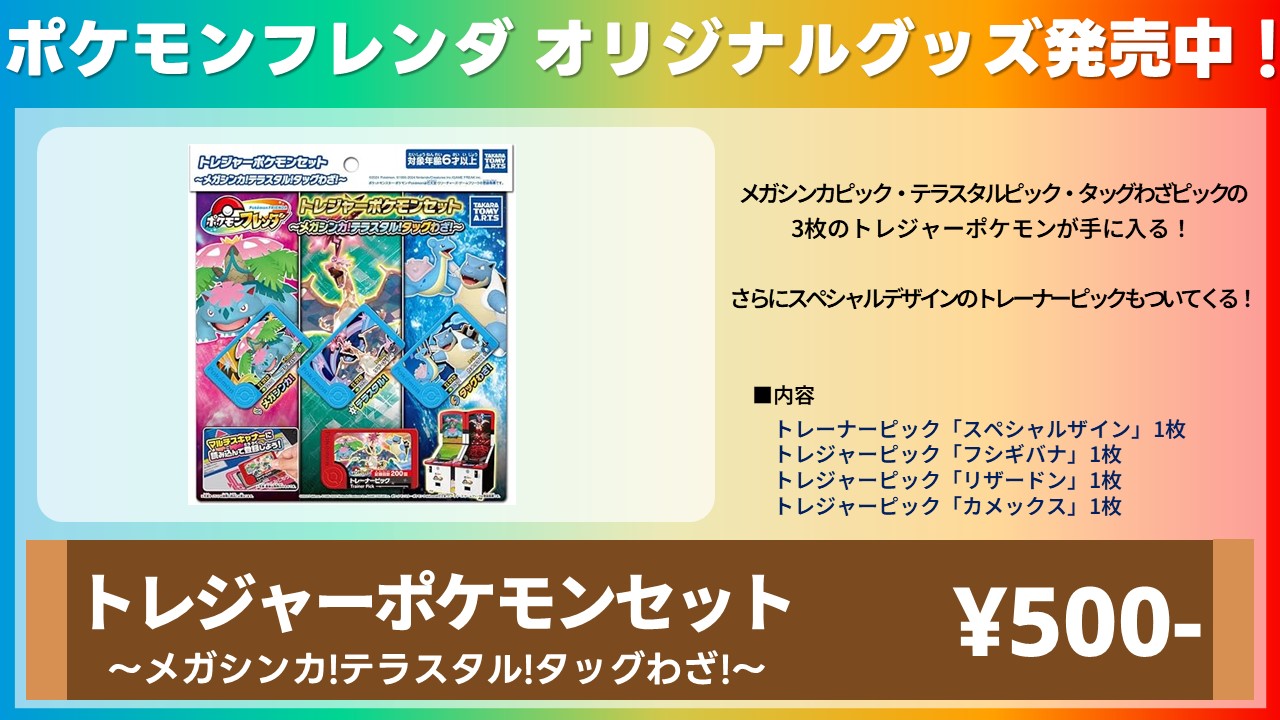 ポケモンフレンダ「トレジャーポケモンセット ～メガシンカ