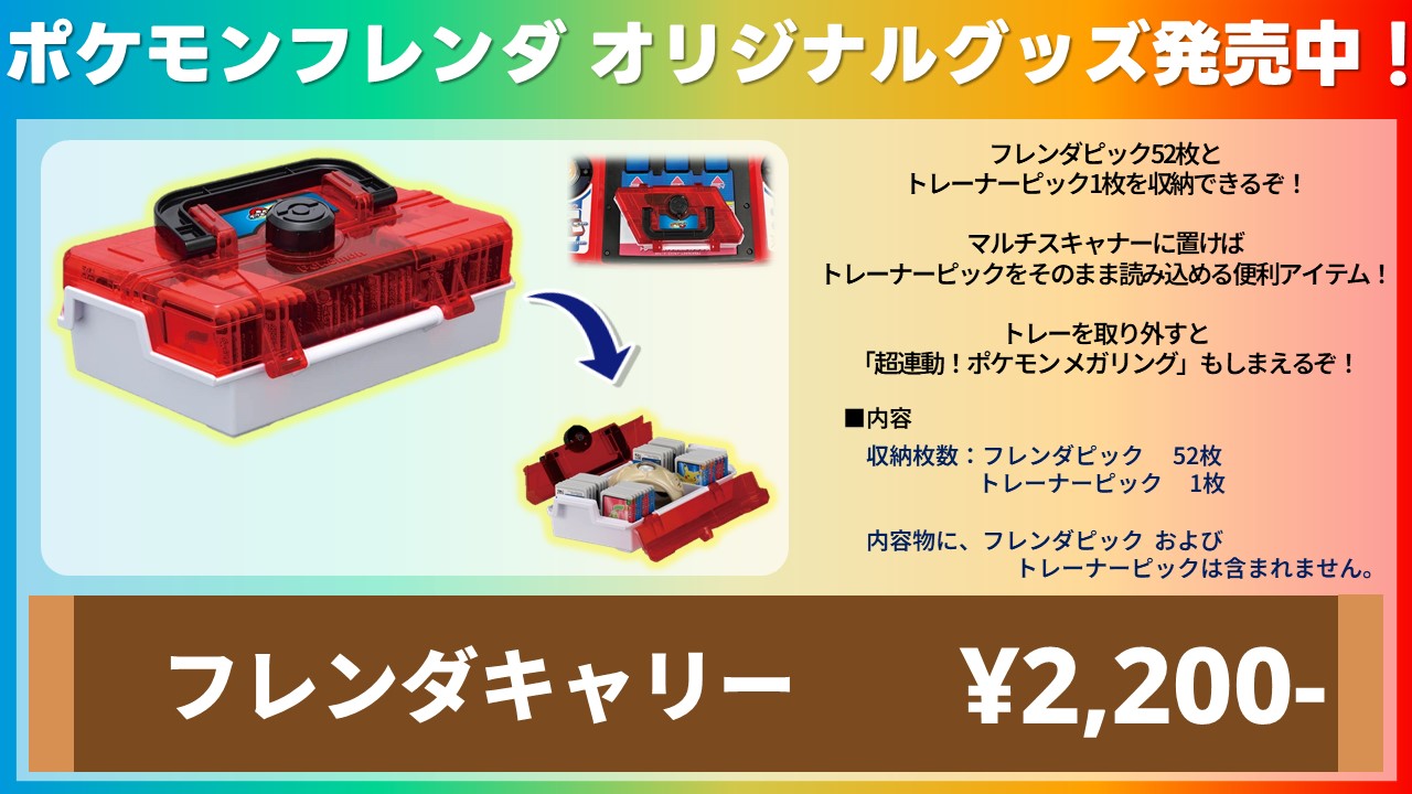 ポケモンフレンダ「フレンダキャリー」 | ラゾーナ川崎プラザ