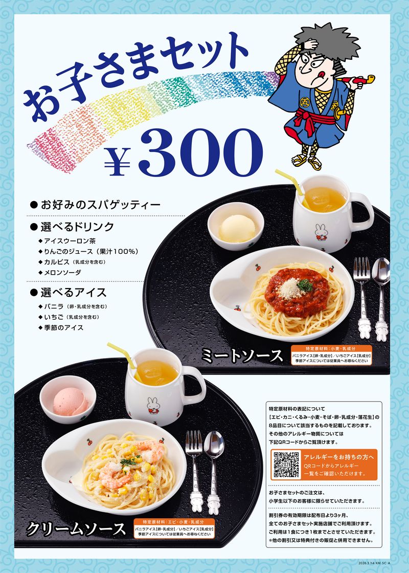 お子さまセット | ラゾーナ川崎プラザ