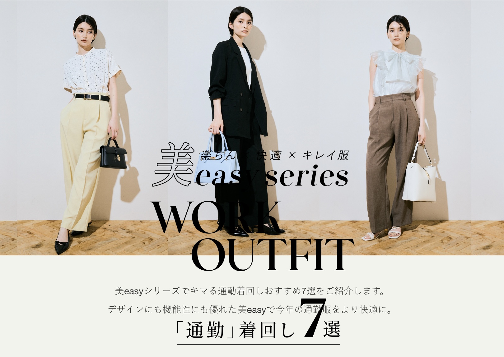 美easy series 通勤着回しコーデ | ラゾーナ川崎プラザ