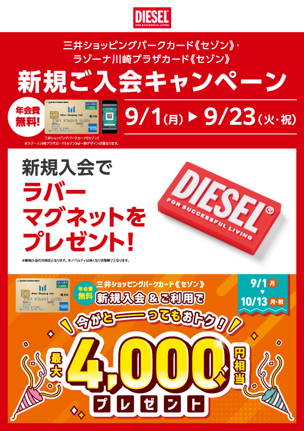 DIESEL限定>ラゾーナ川崎プラザカード《セゾン》新規入会で