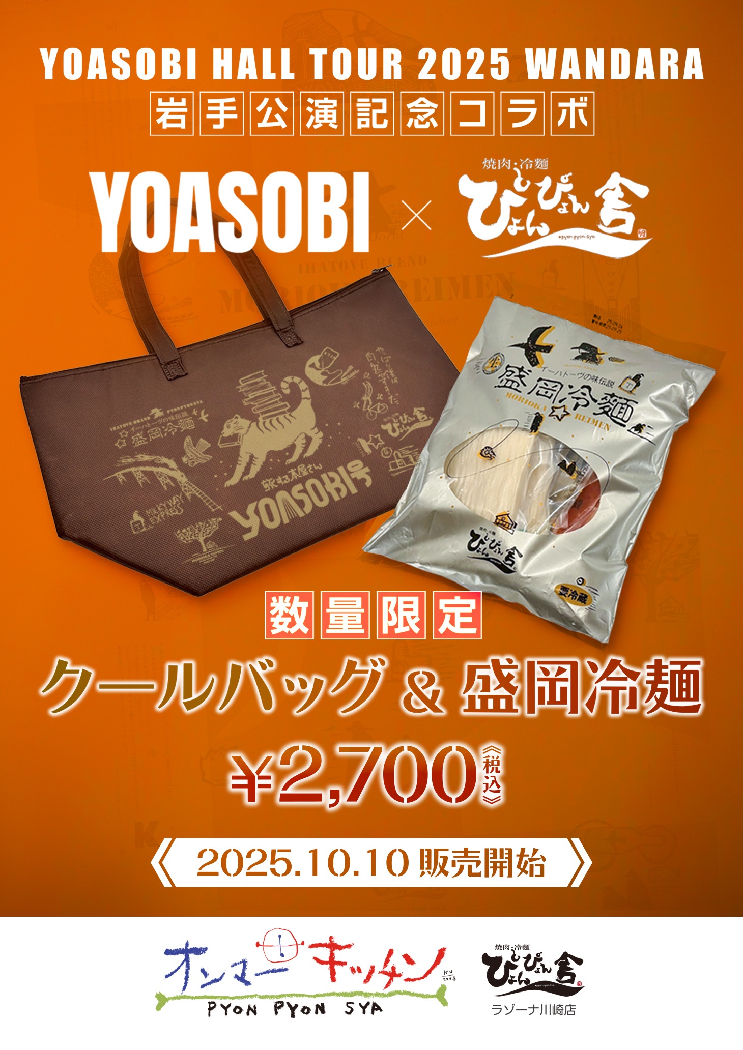 限定】YOASOBI × PATISSERIE 岩手 グッズ コンプリート YOASOBI on X