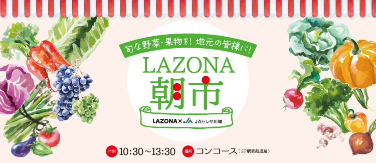 LAZONA朝市