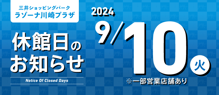 ラゾーナ川崎プラザ