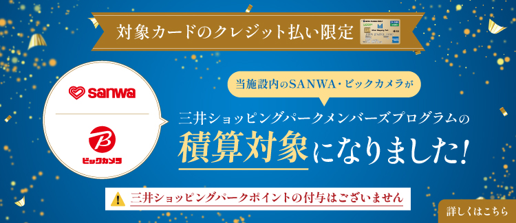 積算対象店舗追加(SANWA、ビックカメラ)