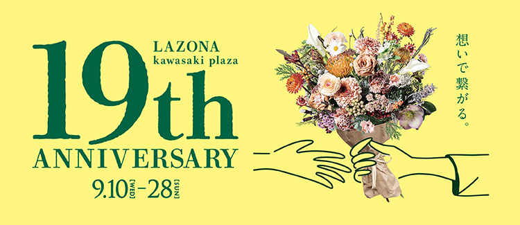 19周年
