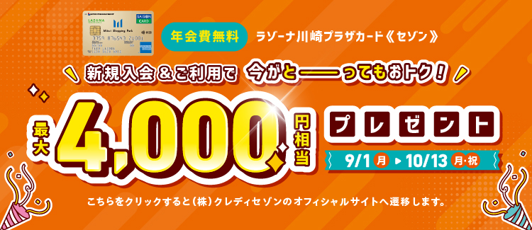 セゾン新規入会CP
