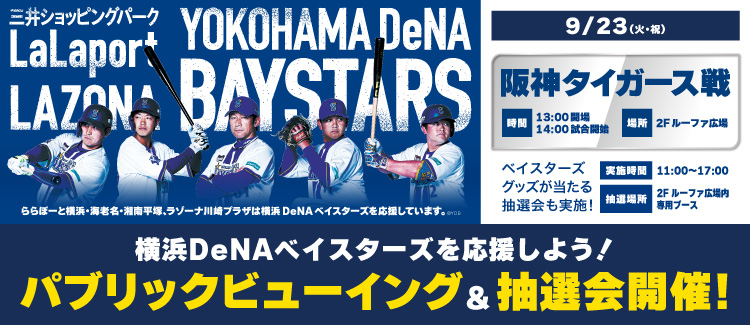 ベイスターズPV&抽選会