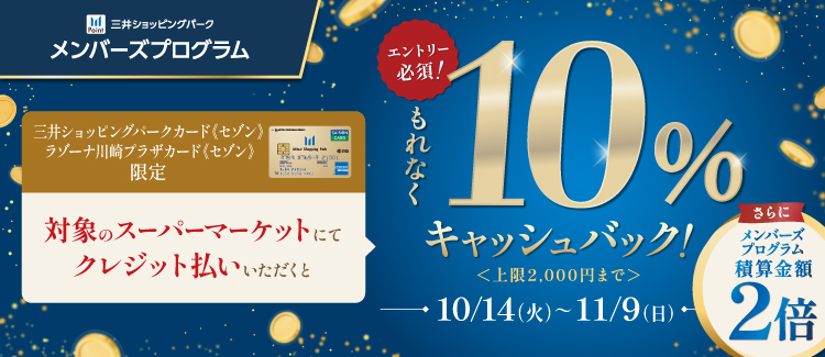対象SM限定！10％キャッシュバックキャンペーン！