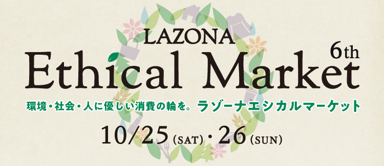 エシカルマーケット