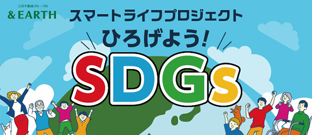 スマートライフプロジェクト