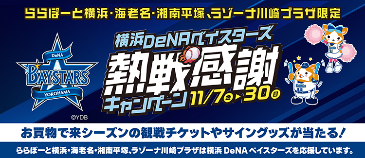 ベイスターズ激烈応援キャンペーン