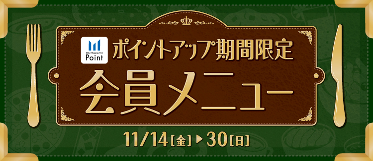 会員様限定メニュー