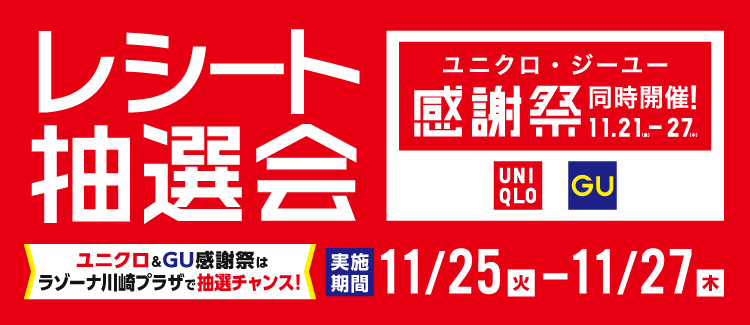 ユニクロGU抽選会