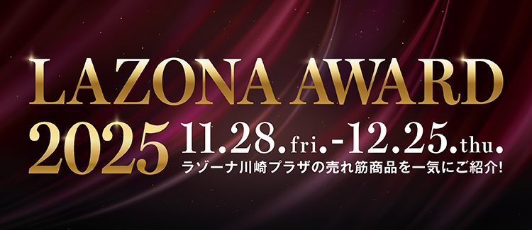 LAZONA AWARD 2025　