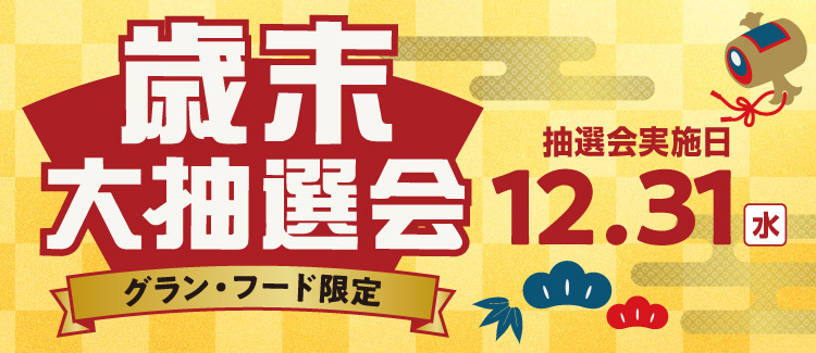 Grand Food年终抽奖