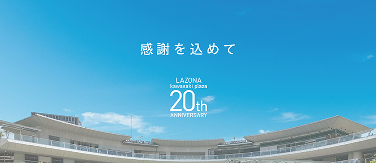 20周年に向けて感謝を込めて。