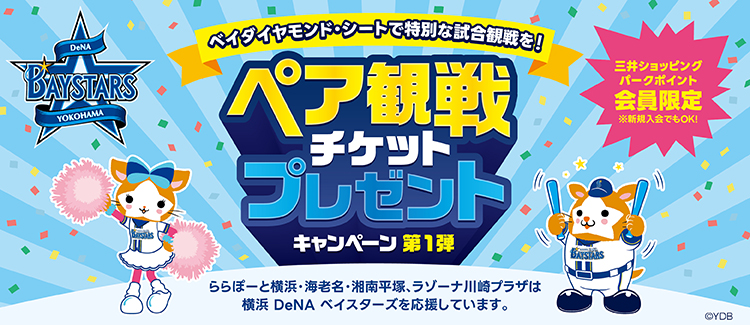 横浜DeNAベイスターズ ペア観戦チケットプレゼントキャンペーン【第1弾】