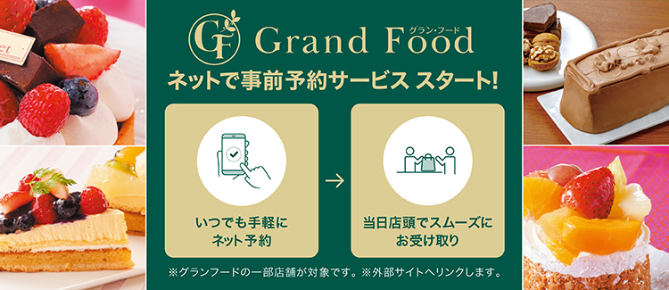 ネット予約でグラン・フードのグルメを スムーズにお受取り