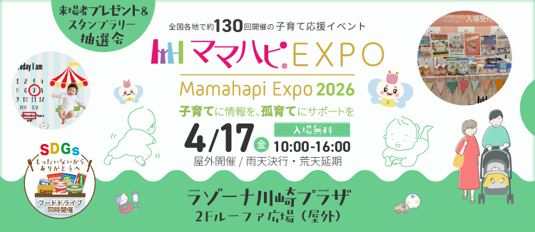 ママハピEXPO2604