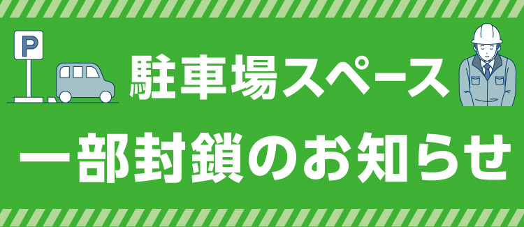 關於停車場部分封鎖
