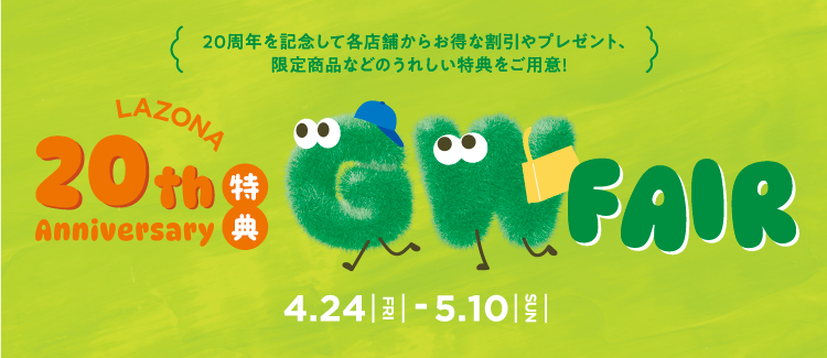 LAZONA 20th Anniversary 特典 GW FAIR