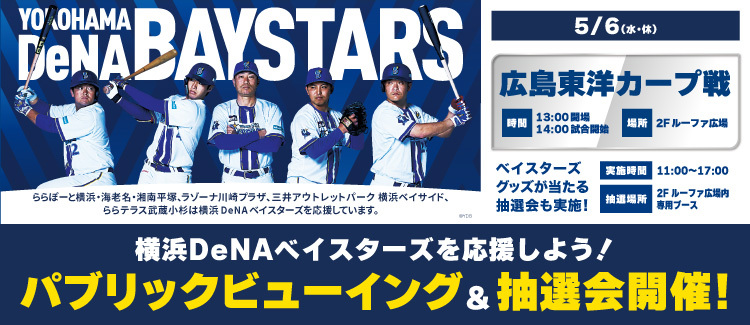 ベイスターズ パブリックビューイング